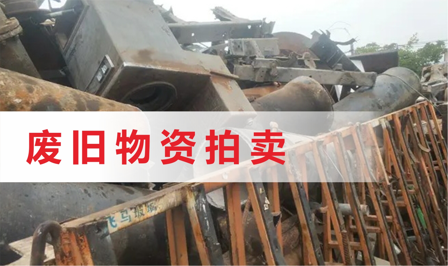 廣東穗政拍賣有限公司